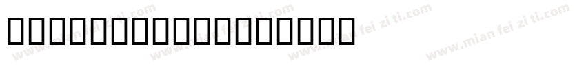 LHF Hensler字体转换